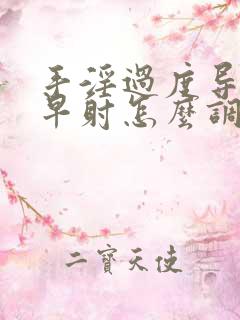 手淫过度导致的早射怎么调理啊