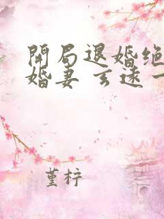 开局退婚绝色未婚妻 玄远一吹.