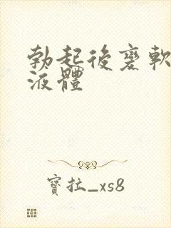 勃起后变软流出液体