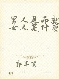 男人见面就亲吻女人是什么意思