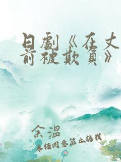 日剧《在丈夫面前被欺负》全集