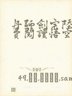 丹师剑宗陆尘免费阅读悟空网