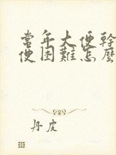 常年大便干硬排便困难怎么办