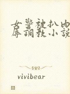 女警被扒内裤羞辱调教小说