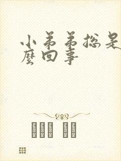 小弟弟总是硬怎么回事