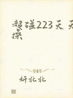 超碰223天天操