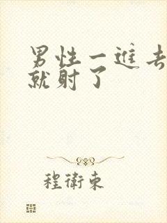 男性一进去几秒就射了