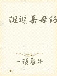 挺进岳母的肥穴