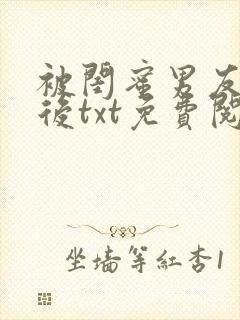 被闺蜜男友认错后txt免费阅读