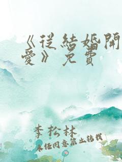 《从结婚开始恋爱》免费