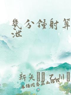 几分钟射算早射泄