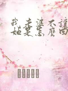 我老婆不让我碰她是怎么回事