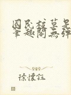 国民校草是女生笔趣阁无弹窗免费