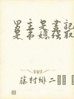 男主是书记女主是弟媳强取豪夺的