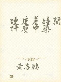 硬度差时间短吃什么中药