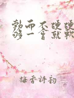 勃而不硬硬度不够一会就软了