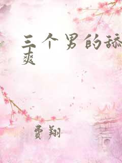 三个男的舔的好爽