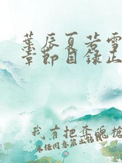 叶辰夏若雪最新章节目录正版