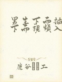 男生下面插女生下面视频入口