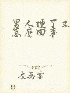 男人硬了又软是怎么回事