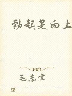 勃起是向上弯的