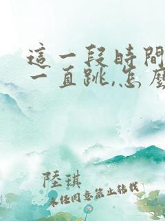 这一段时间右眼一直跳,怎么回事啊?