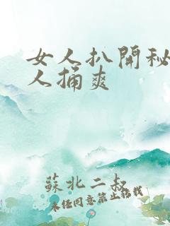 女人扒开秘让男人捅爽