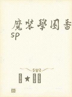 魔装学园番外篇sp