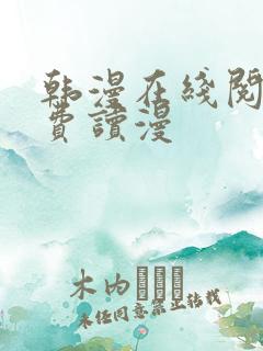 韩漫在线阅读免费读漫