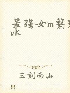 最强女m系列丨vk