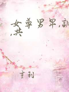 女尊男卑,训诫,共