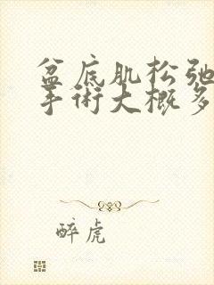 盆底肌松弛修复手术大概多少钱