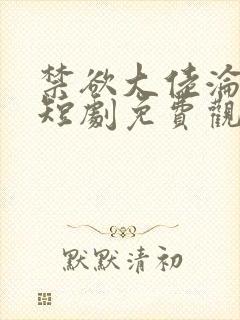 禁欲大佬沦陷了短剧免费观看全文