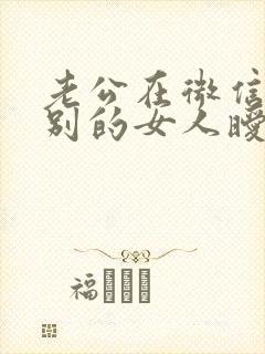 老公在微信上和别的女人暧昧怎么办