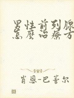 男性前列腺肥大怎么治疗方法