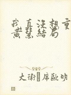 我真没想重生啊黄慧结局