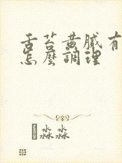 舌苔黄腻有裂纹怎么调理