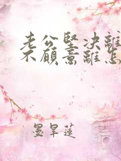 老公坚决离婚我不愿意离怎么对付