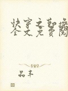 快穿之节操何在全文免费阅读笔趣阁 最新