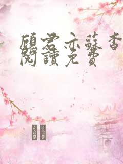 顾君亦苏杳全文阅读免费