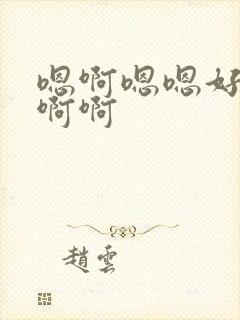 嗯啊嗯嗯好爽啊啊啊