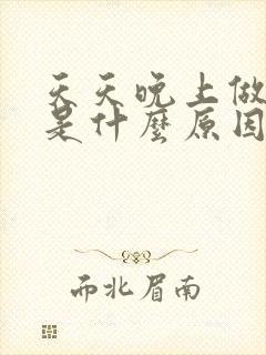 天天晚上做噩梦是什么原因