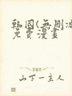 韩国(无删减)免费漫画