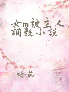 女m被主人虐玩调教小说