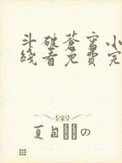 斗破苍穹小说在线看免费完整版