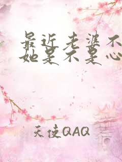 最近老婆不让碰她是不是心里有别人了