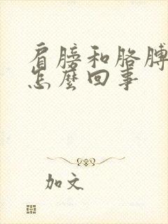 肩膀和胳膊疼是怎么回事