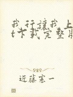 我行让我上txt下载完整版