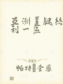 亚洲美腿丝袜福利一区