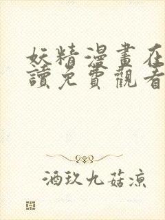 妖精漫画在线阅读免费观看和谐罗田